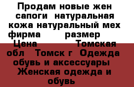 Продам новые жен сапоги (натуральная кожа,натуральный мех)фирма-Molka размер 39. › Цена ­ 4 000 - Томская обл., Томск г. Одежда, обувь и аксессуары » Женская одежда и обувь   